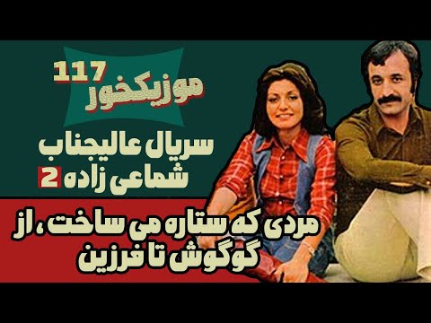 موزیکخور 117 سریال عالیجناب شماعی زاده 2 مردی که ستاره می ساخت از گوگوش تا فرزین