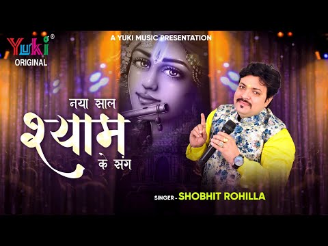 नया साल श्याम के संग | Naya Saal Shyam Ke Sang | New Year 2023 Baba Shyam Bhajan | Shobhit Rohilla