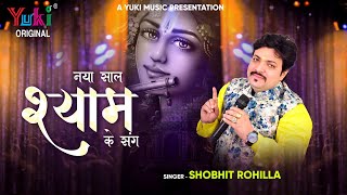 नया साल श्याम के संग | Naya Saal Shyam Ke Sang | New Year 2023 Baba Shyam Bhajan | Shobhit Rohilla