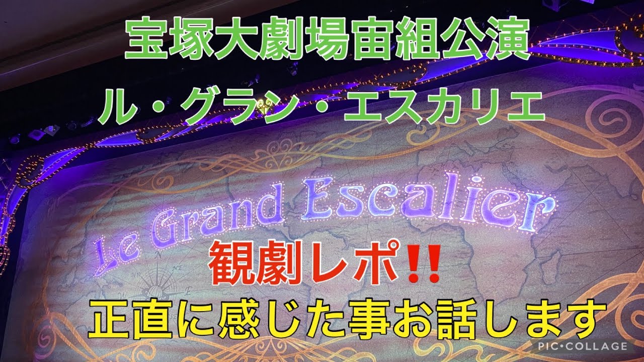 宝塚大劇場宙組公演観劇レポ‼️私の気持ち正直にお伝えします