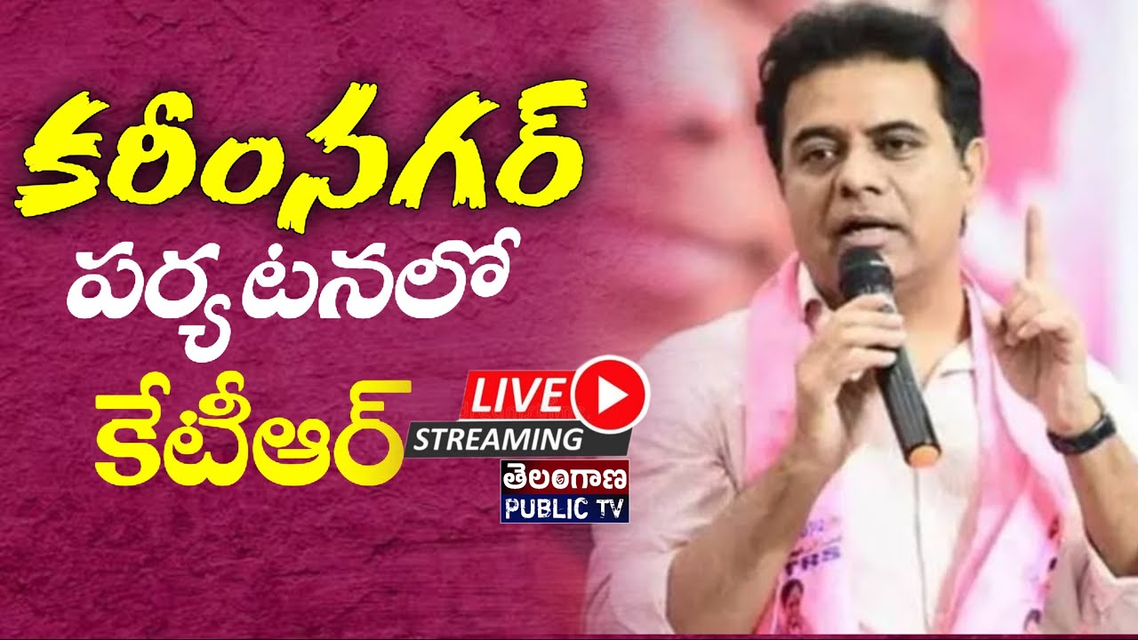 🔴LIVE : KTR Karimnagar Tour | Participates In BRS Cadre Meeting | Kcr I Telangana Public TV