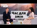 Час для змін 27.02.20 | Помоліться за мене | Помолитесь за меня