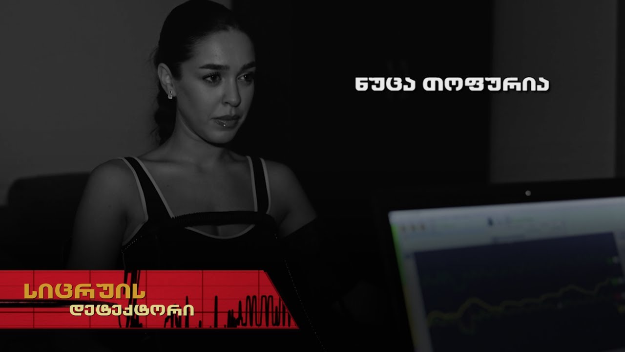 სიცრუის დეტექტორი | ნუცა თოფურია