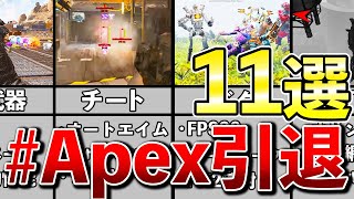 【Apex】やーめた！したくなる時11選