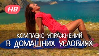 Комплекс упражнений в Домашних Условиях. Елена Силка Комплекс упражнений в Домашних Условиях. Елена Силка