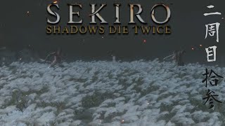 2週目#13【SEKIRO SHADOWS DIE TWICE】勝つまで挑む…終止符を！