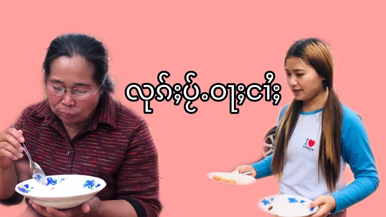 ၸိူင်းပွတ်း/လုၵ်ႈပႂ်ႉဝႃႈငၢႆႈ
