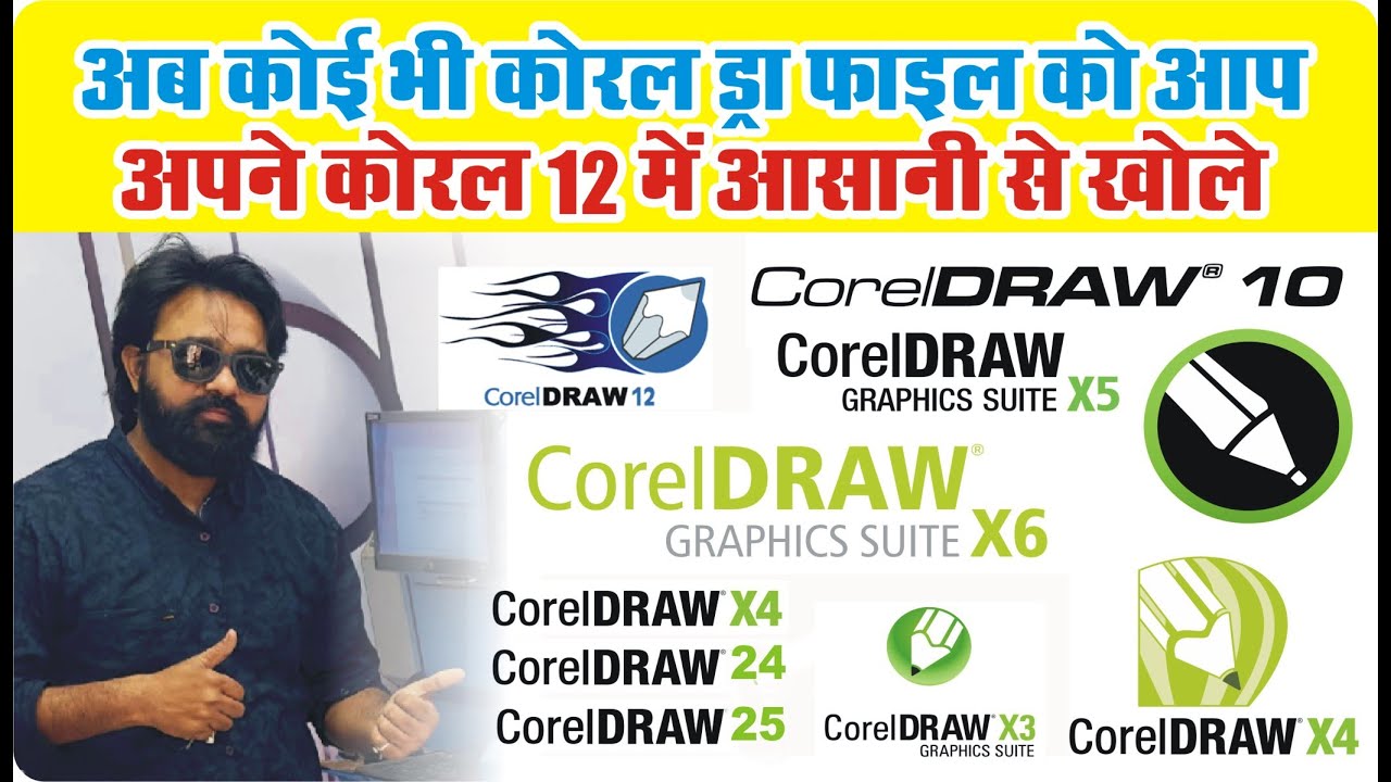 Coreldraw Javascript अब कोरल ड्रा की कोई भी फाइल अपने कोरल 12 में खोले | Now open any Corel ...
