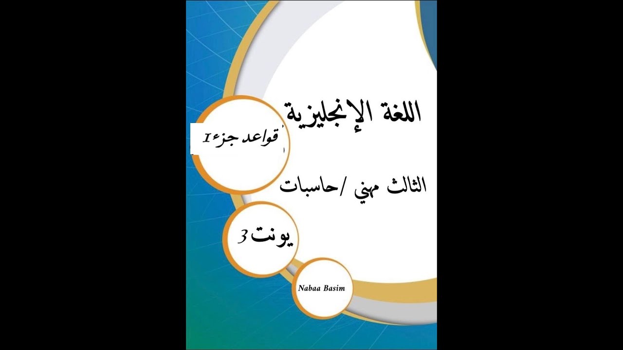 انكليزي ثالث صناعي/ تقنيات الحاسوب شرح اليونت الثالث /قواعد الجزء الاول المحاضرة 2