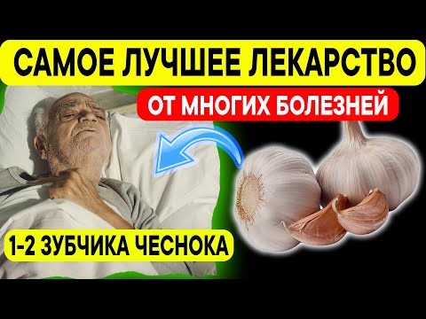 Чеснок УБИВАЕТ БОЛЕЗНИ! Всего1-2 зубчика !