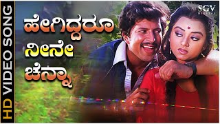 Hegiddaru Neene Chenna - Video Song | Sahasa Simha | Vishnuvardhan | Kajol Kiran