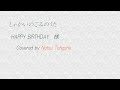 【サビだけ歌ってみた】しゃかいのごみのうた/HAPPY BIRTHDAY
