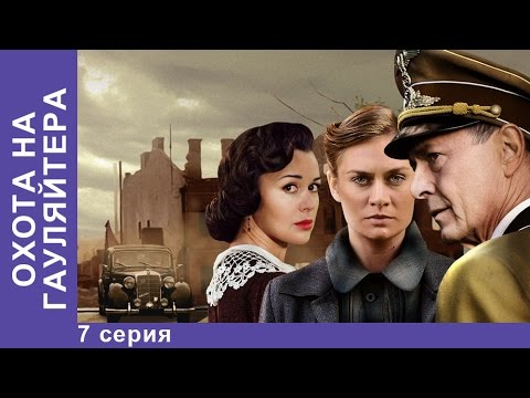 Охота на Гауляйтера. 7 Серия. Сериал. StarMedia. Военная Драма