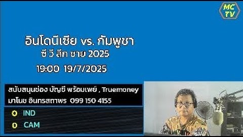 ร่วมเชียร์ !! อินโดนีเซีย พบ กัมพูชา SEA V League 2025   / ใหญ่มาโนช พากย์สด [ไม่มีภาพ]