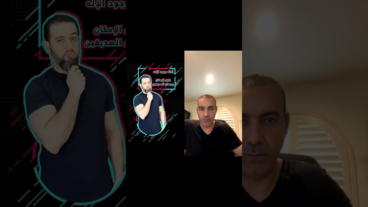 سلسلة أدلة وجود الإله - دليل الإمكان وبرهان الصديقين (أحمد سامي وحسن عيسى)