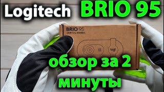 Лучшая камера за 50$ Logitech BRIO 95 | Обзор за 2 минуты | качество за минимальные деньги 1080p