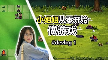 小姐姐从零开始做游戏 —— 游戏开发日志02