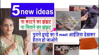 5 new ideas - ना काटना ,ना सिलना - पुराने दुपट्टे का mast आईडिया / no cost diy for home /home hacks