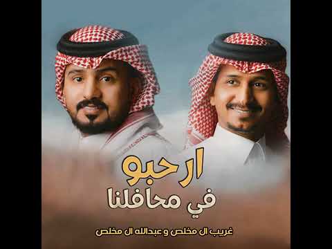 اطنخ شيلة ترحيبية ارحبو في محافلنا عبدالله ال مخلص وغريب ال مخلص جديد شيلات ترحيبيه بالضيوف حماسيه 