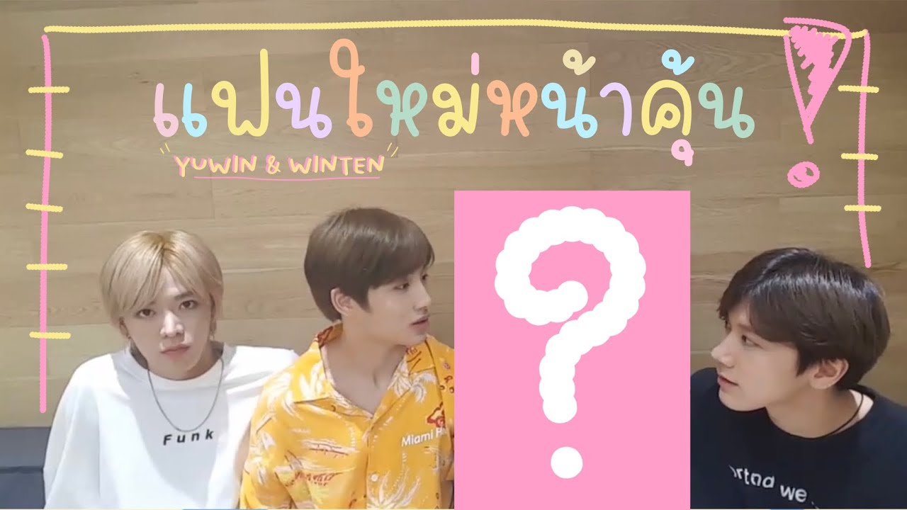 [OPV] แฟนใหม่หน้าคุ้น , #yuwin #winten