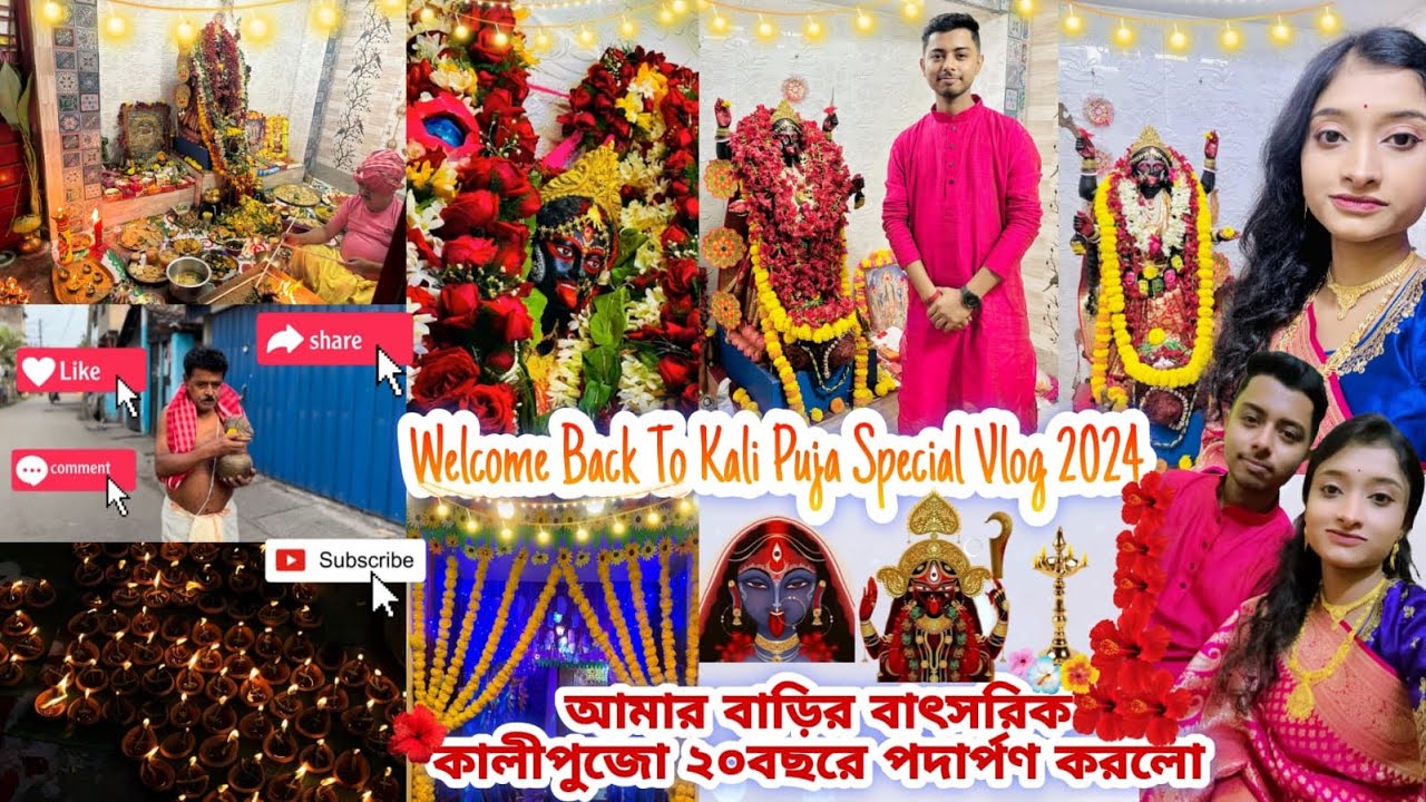 Welcome Back To কালীপুজো Special Vlog(2024)❤️✨আমার বাড়ির বাৎসরিক কালীপুজো ২০বছরে পদার্পণ করলো😍🌺🪔🙏🏻