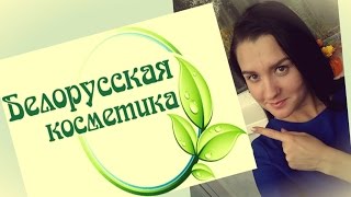 Белорусская косметика/ОТЗЫВ/LuxVisage, Белита, Белкосмекс - Видео от 2САШИ // Sasha Sel