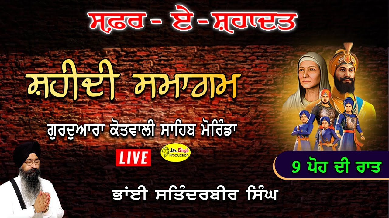 H D Live Bhai Satinderbir Singh Safar E Shahadat Shaheedi Samagam Gurudwara Kotwali Sahib Morinda