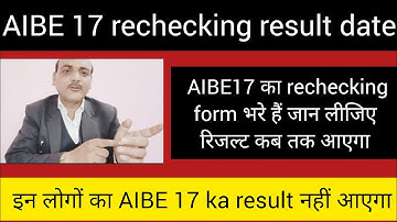aibe 17 rechecking results date || rechecking results || BCI new update ||AIBE result || AIBE 17 ||