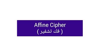 Affine Cipher                                                              ( فك تشفير )