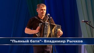 "Пьяный батя" - Владимир Рычков (шуточная песня).