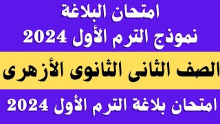 نماذج امتحانات البلاغة الصف الثاني الثانوي الترم الاول 2024.. امتحان بلاغه تانية ثانوى الترم الاول