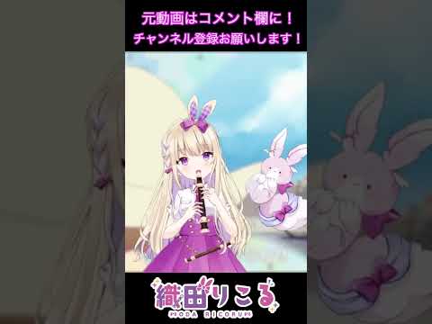 【Vtuberがリコーダーで】とっても大好きっ！を吹いてみた！#shorts