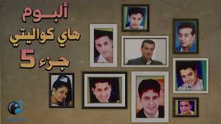 High Quality Vol 5 - البوم هاى كواليتى الجزء الخامس