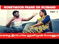 Honey moon prank on husband  part 1  couple prank  pank in tamil  deithagappayesmyson  prank