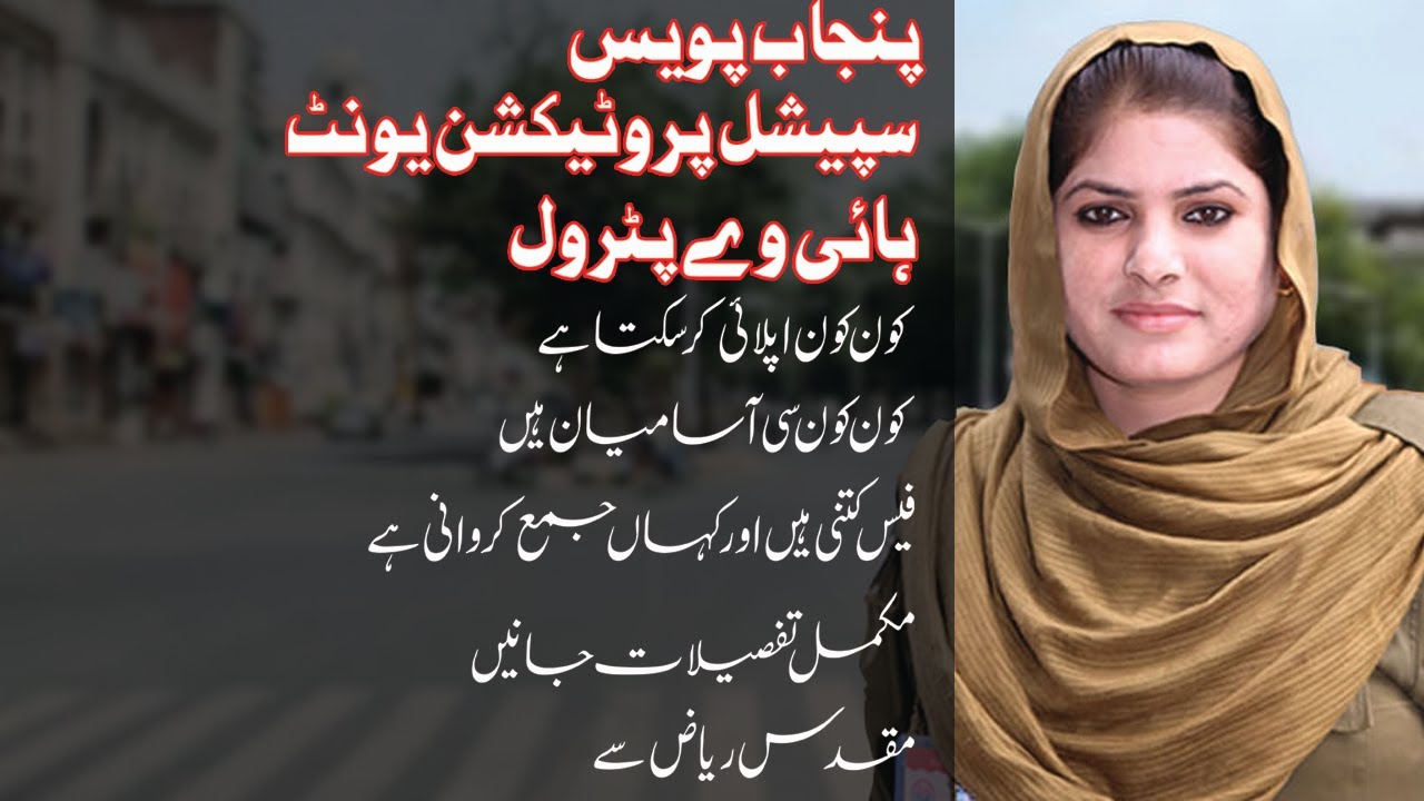 Punjab Police Jobs 2021 || Special Protection Unit || Highway Petrol || Details by Muqaddus Riaz