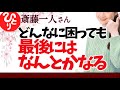【斎藤一人】どんなに困っても 最後には『なんとかなる』お話