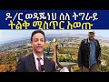 ዶ/ር ወዳጄነህ ሰለ ትግራይ ትልቅ ሚስጥር አወጡ Ethio Tigray Dr Wodajeneh