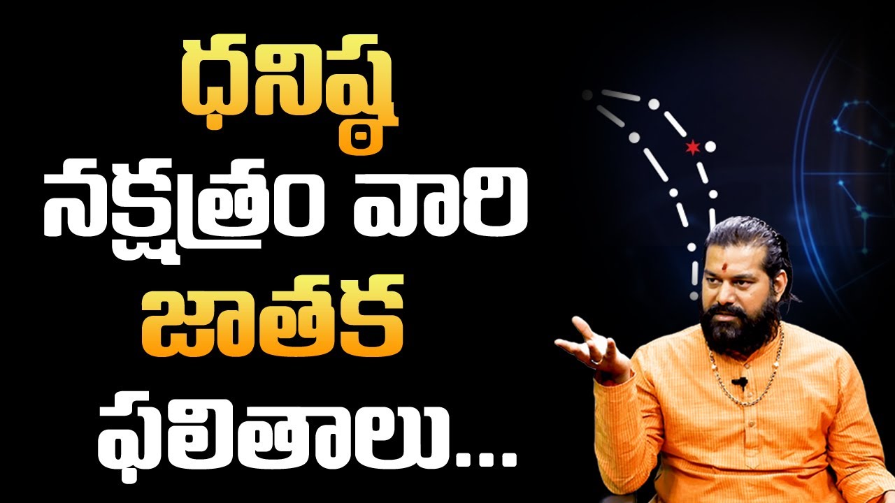 ధనిష్ఠ నక్షత్రం వారు జీవితంలో ఎదగాలంటే ఈ ఒక్క పని చేయండి | Dhanishta Nakshatra | MY DESTINY