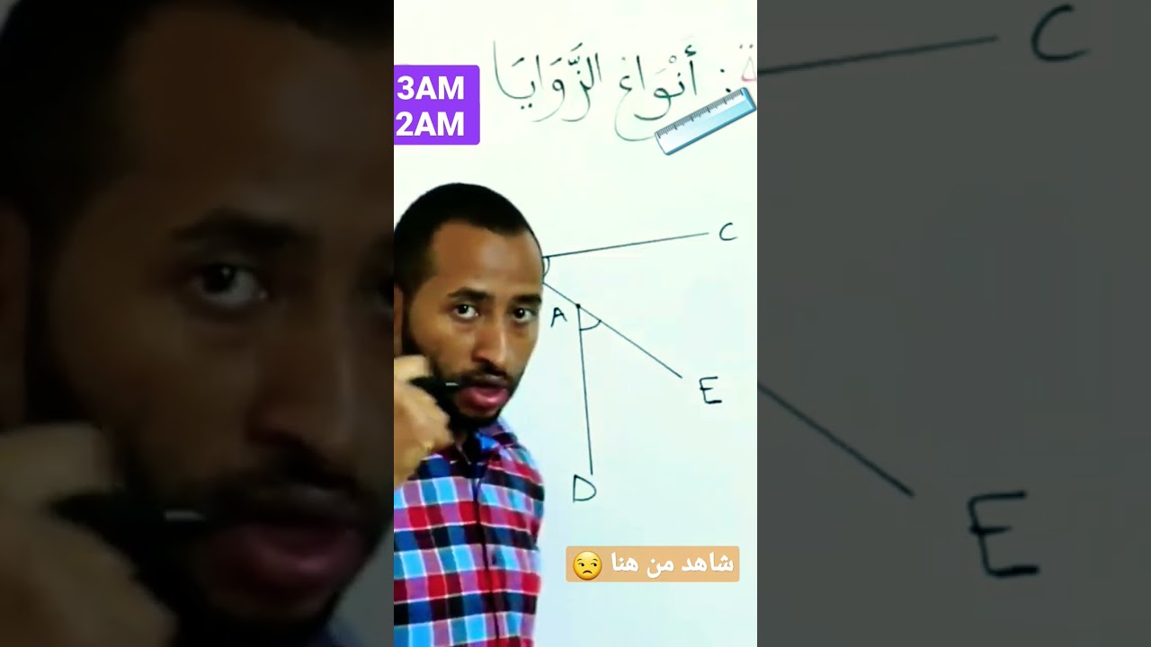 أنواع الزوايا وشرح العلاقات بينها👀 #الرياضيات السنة الثانية والثالثة متوسط 👍
