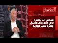 معطيات سعودية حول حصول امر ما داخل لبنان وجدي العريضي اخشى فوضى الثمانينات وضرب مصالح اميركا