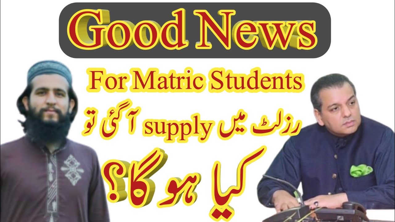 Good News for Matric Students | Issue of Supply In Matric | Permotion Policy for Matric Students