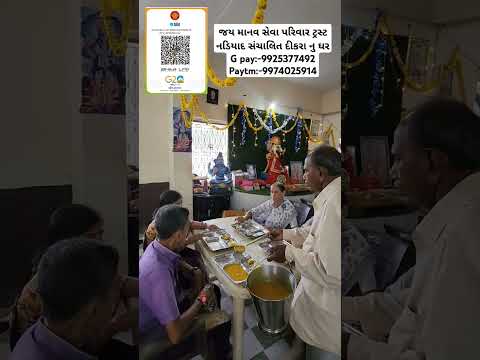 જય માનવ સેવા પરિવાર ટ્રસ્ટ નડિયાદ સંચાલિત દીકરા નુ ઘરG pay:-9925377492 Paytm:-9974025914
