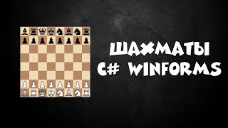 картинка: ИГРА ШАХМАТЫ C# WINFORMS