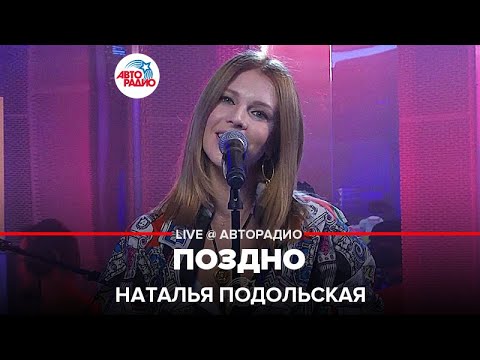 Наталья Подольская - Поздно