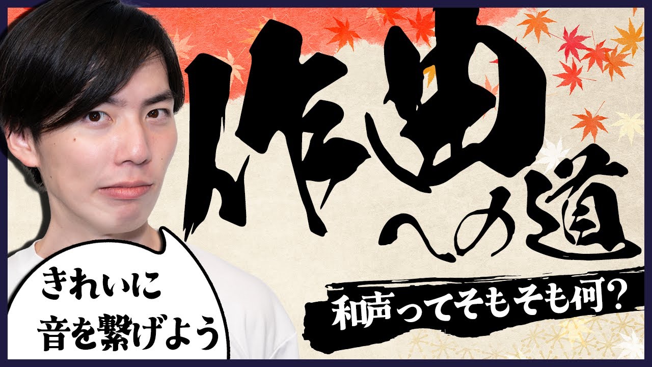 和声・和音って結局なんなの？【作曲への道】#44