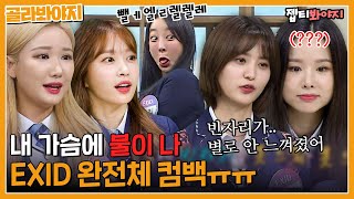 ＂Knowing Bros＂. A collection to celebrate the comeback of all members of EXID