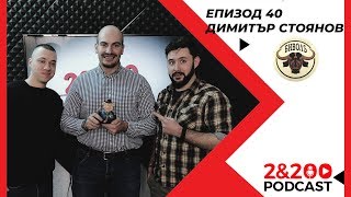 2&200podcast: Димитър Стоянов от сайта 