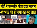 pm मोदी ने भेजा राहत, फलस्तीन को भेजा गया राहत का सामान गोदी मीडिया और अंधभक्त का बुरा हाल