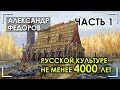 Александр Федоров. Русской культуре не менее 4000 лет. Часть 1