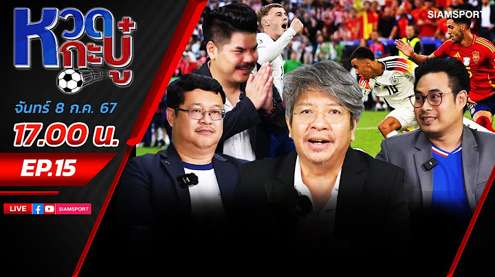 LIVE⚽ผ่าโค้งสุดท้าย ยูโร 2024🔴ล้วงลึก รอบตัดเชือก⚽หวดกะบู๋ l EP15 l SIAMSPORT